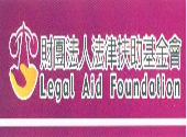 法律扶助基金會