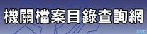 機關檔案目錄查詢網