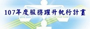 107服務躍升執行計畫標示圖。