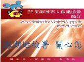 犯罪被害人保護工作簡介