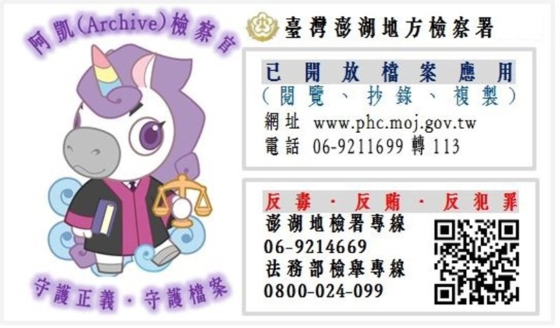 5-澎湖地檢署法宣貼紙
