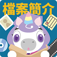 檔案簡介