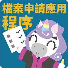 檔案申請應用程序