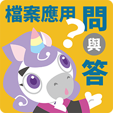 檔案應用問與答