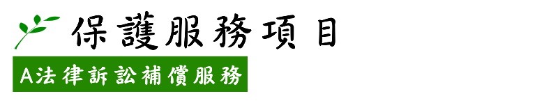 A法律訴訟補償服務