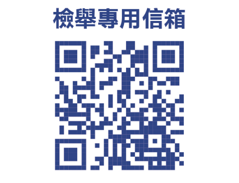 臺灣澎湖地方檢察署檢舉信項QRCORD，需使用手機或是提他裝置掃描，下方另有連結。