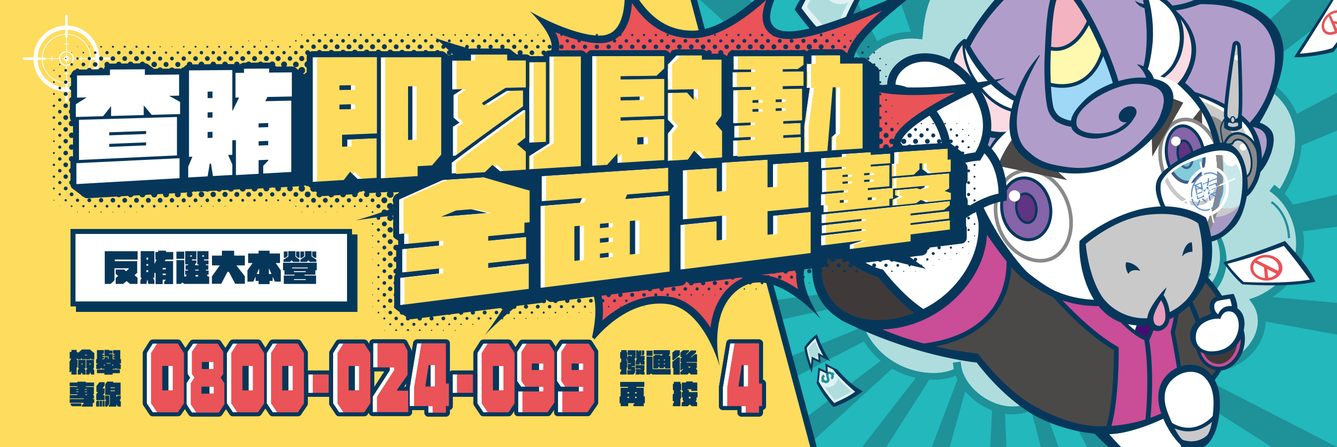 112反賄_外網banner