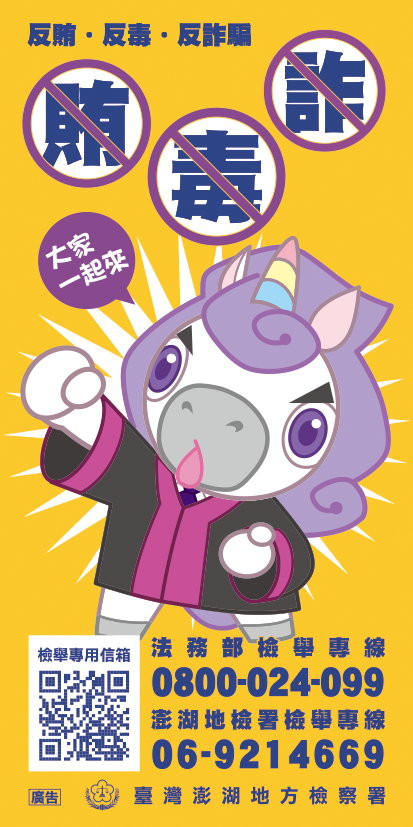 反毒、反賄、反詐騙大家一起來。法務部檢舉專線：0800024099；澎湖地檢署檢舉專線：069214669