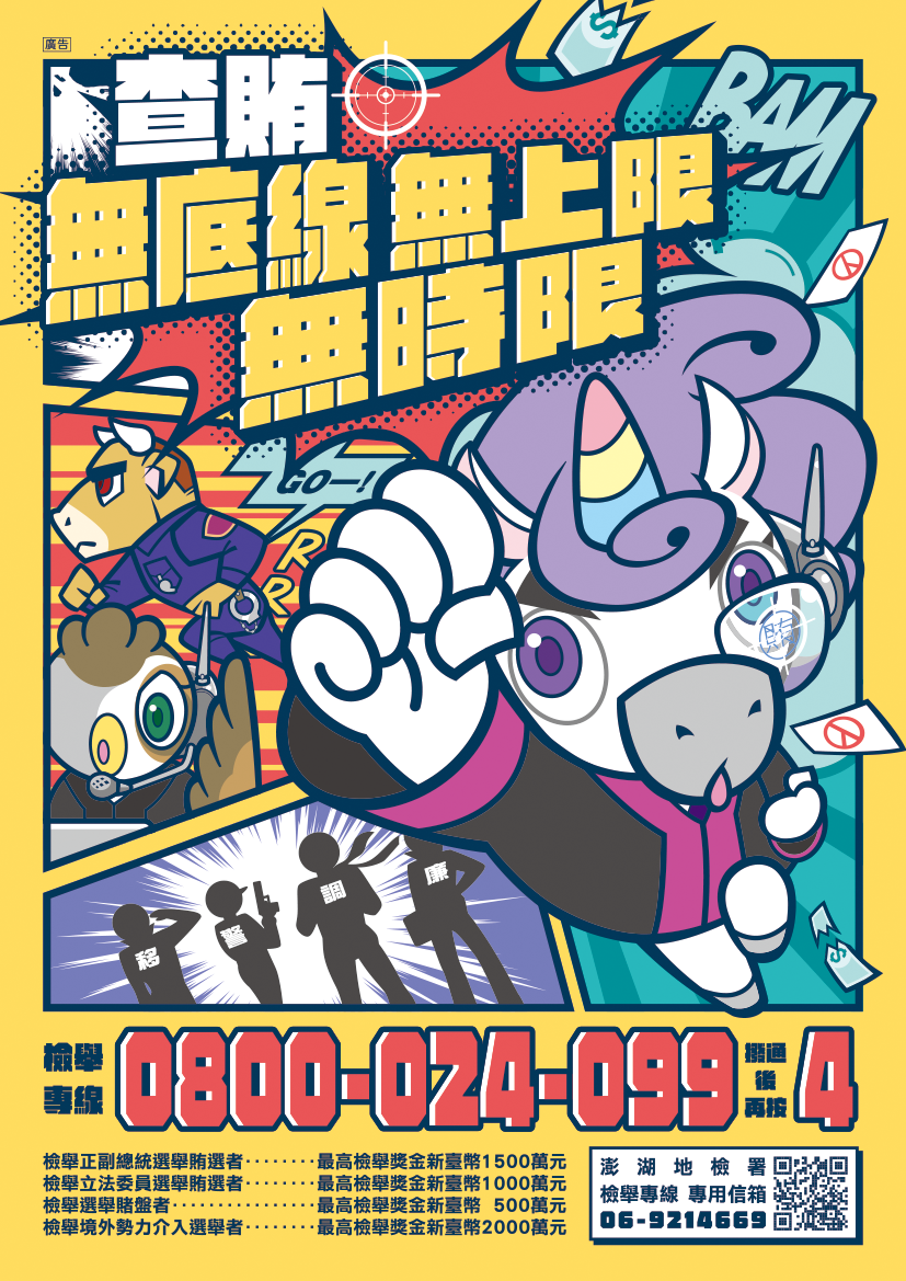 查賄！無底線、無上限、無時限！檢舉專線：0800024099轉4