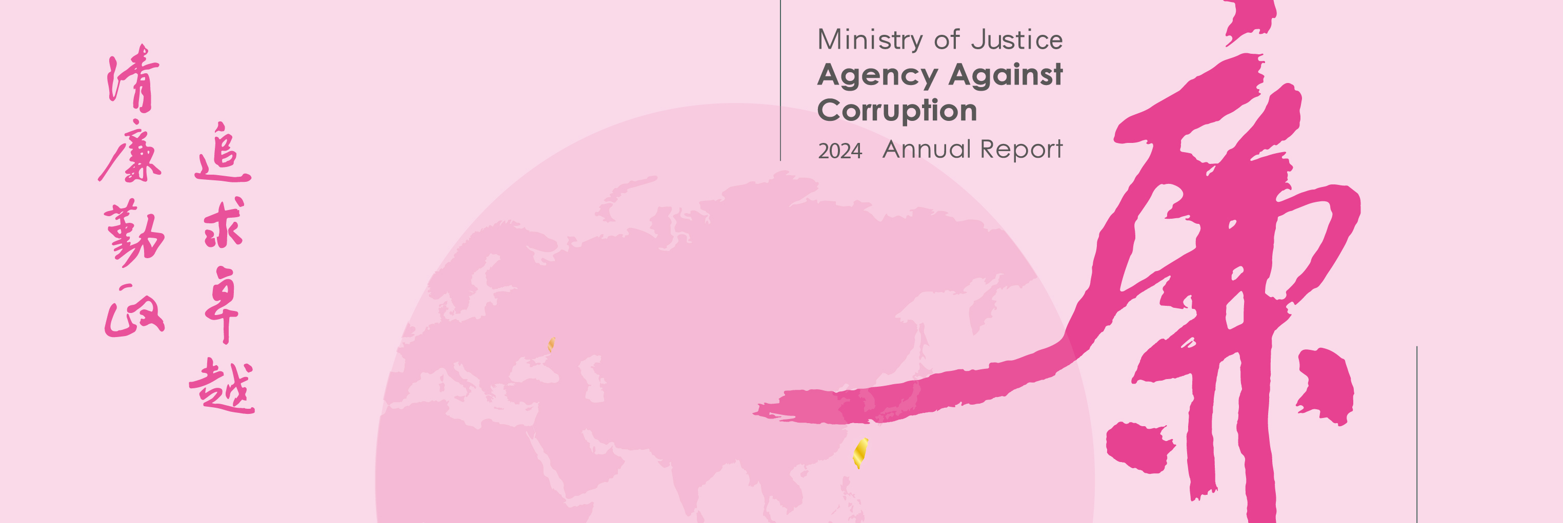 AAC廉政署2024 banner 英文_1463x490_0_0