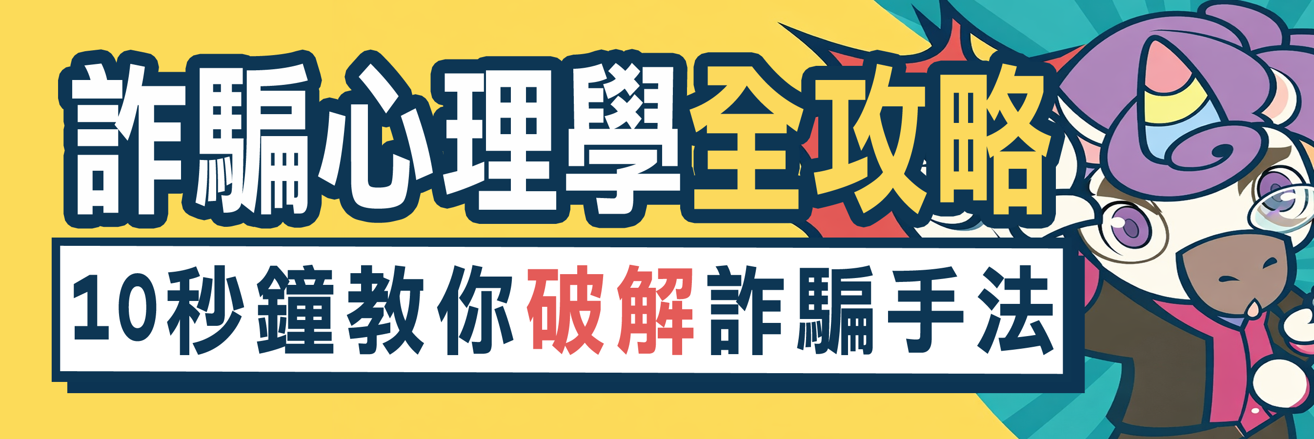 1150211詐騙心理學全攻略-外網banner