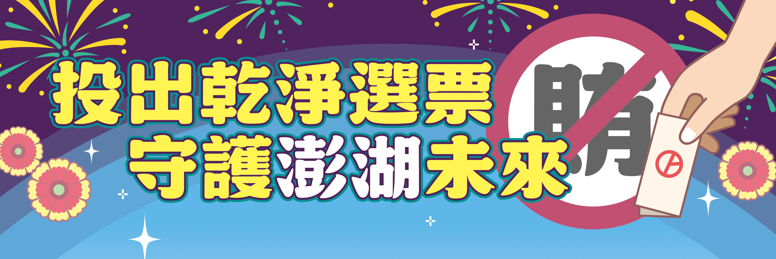 澎檢_115反賄banner